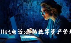 TPWallet电话：您的数字资产管理助手