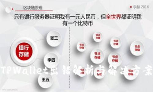 TPWallet出错解析与解决方案