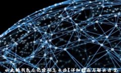 以太坊钱包忘记密码怎么办？详细指南与解决方