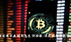 如何使用以太坊钱包支付功能：详尽指南与最佳
