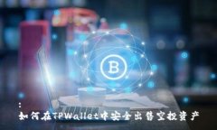 :如何在TPWallet中安全出售空投资产