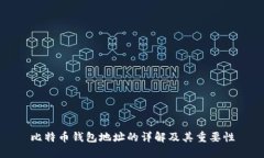比特币钱包地址的详解及其重要性