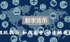 TP钱包提现指南：如何安全、快速地将资金取出