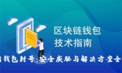 以太坊钱包封号：安全威胁与解决方案全面解析