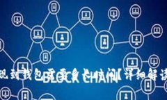 : 比特币提现到钱包需要多长时间？详细解读与常