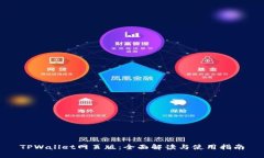 TPWallet网页版：全面解读与使用指南