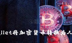 如何使用TPWallet将加密货币转换为人民币：完整指