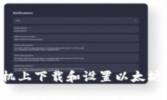 如何在苹果手机上下载和设置以太坊钱包：详尽