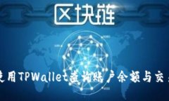 如何使用TPWallet查询账户余额与交易记录