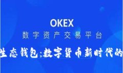 探索TRX10生态钱包：数字货币新时代的安全与便捷