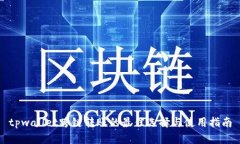 tpwallet跨链转账的最佳选择与使用指南