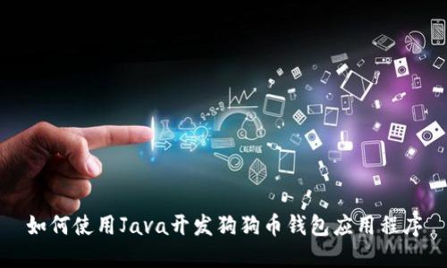 如何使用Java开发狗狗币钱包应用程序