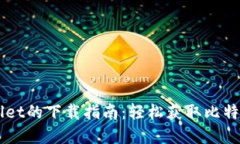 中本聪在TPWallet的下载指南：轻松获取比特币和区