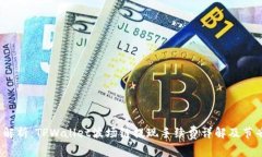  最全解析：TPWallet波场链提现手续费详解及节省