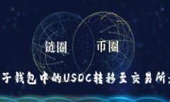 如何将麦子钱包中的USDC转移至交易所：详细指南