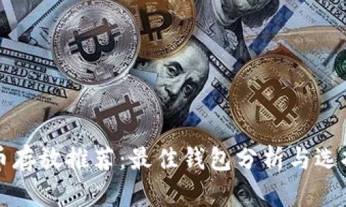 瑞波币存放推荐：最佳钱包分析与选择指南