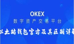 以太坊钱包官方及其区别详解