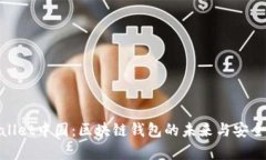 : tpwallet中国：区块链钱包的未来与安全性分析