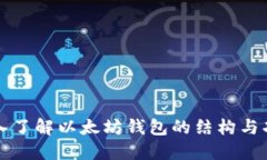 深入了解以太坊钱包的结构与功能