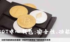深入探讨USDT中心钱包：安全性、功能与使用技巧