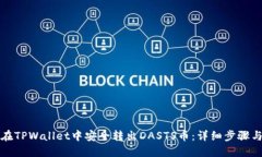 如何在TPWallet中安全转出DASTS币：详细步骤与技巧