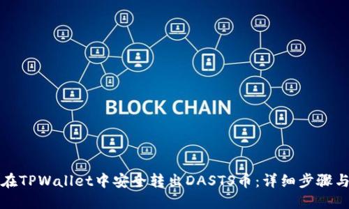 如何在TPWallet中安全转出DASTS币：详细步骤与技巧