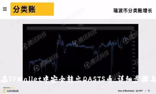 如何在TPWallet中安全转出DASTS币：详细步骤与技巧