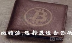火币钱包 vs 比特派：选择最适合你的数字货币钱