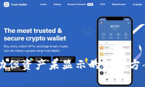 TPWallet转账成功但资产未显示的解决方案与常见问题解析
