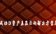 TPWallet转账成功但资产未显示的解决方案与常见问