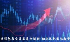   比特币钱包与交易渠道全解析：助您选取最佳投