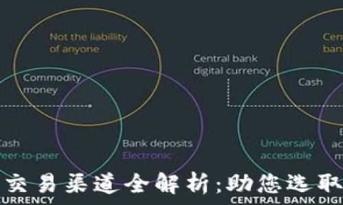   
比特币钱包与交易渠道全解析：助您选取最佳投资方式