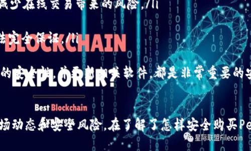    如何通过TPWallet购买Peppa币：全面指南  / 
 guanjianci  TPWallet, Peppa币, 数字货币购买, 加密资产  /guanjianci 

 引言 
 随着数字货币市场的不断发展，越来越多的人开始关注和投资其中的各种数字资产。Peppa币是一款备受瞩目的加密货币，因其独特的技术和潜力吸引了大量投资者。而TPWallet作为一个功能强大的多链钱包，为用户提供了便捷的购买和管理数字资产的方式。

 本文将详细介绍如何通过TPWallet购买Peppa币，涵盖基础知识、操作步骤以及相关注意事项，帮助您顺利完成购买，开启投资之旅。

 为什么选择TPWallet？ 
 TPWallet是一个支持多种区块链的数字货币钱包，以其安全性、便捷性和用户友好界面而著称。以下是选择TPWallet的几个理由：
ul
    li **安全性高**：TPWallet采用多重加密技术，保障用户资产安全。/li
    li **支持多种资产**：不仅支持Peppa币，还可以管理比特币、以太坊等多种加密货币。/li
    li **用户友好**：界面清晰，操作简单，适合不同经验水平的用户。/li
    li **跨链交易**：TPWallet支持多链资产的转移和交易，方便用户进行资产配置。/li
/ul

 购买Peppa币的准备工作 
 在购买Peppa币之前，您需要完成一些准备工作：
ul
    li **创建TPWallet账户**：如果您还没有TPWallet账户，请下载并安装TPWallet应用，并按照提示进行账户注册。/li
    li **资金准备**：您需要在TPWallet中充值一些加密货币，如USDT，以便用于购买Peppa币。/li
    li **了解Peppa币**：对Peppa币的基本知识和市场动态进行一定的了解，这将帮助您做出更明智的投资决策。/li
/ul

 如何通过TPWallet购买Peppa币？ 
 通过TPWallet购买Peppa币的具体步骤如下：

h4 第一步：充值资金 /h4
 1. 打开TPWallet，在首页找到“资产”选项；
 2. 选择您想充值的加密货币（如USDT）；
 3. 按照钱包提示，生成充值地址，并将资金转入该地址；
 4. 等待网络确认资金到账，您可以在“资产”页面查看余额。

h4 第二步：找到Peppa币交易 /h4
 1. 进入TPWallet的“交易”模块；
 2. 在搜索栏中输入“Peppa币”并选择相应交易对，如“USDT/Peppa”；
 3. 点击进入，查看当前市场价格和相关信息。

h4 第三步：下单购买Peppa币 /h4
 1. 在Peppa币的交易页面，选择“买入”选项；
 2. 输入您想购买的数量或金额，并确认相关信息；
 3. 点击“确认”下单，等待系统处理；
 4. 成功购买后，您将看到Peppa币入账到您的TPWallet账户上。

 购买Peppa币的注意事项 
 在购买Peppa币的过程中，有几点需要特别关注：
ul
    li **市场波动**：加密货币市场波动性大，因此在购买时建议设置合理的止损和止盈点。 /li
    li **手续费**：了解TPWallet对于交易的手续费标准，以及在购买时可能涉及的额外费用。/li
    li **安全防范**：不要随意分享您的钱包地址和私钥，避免不必要的损失。/li
    li **市场研究**：定期关注Peppa币的市场动态和技术更新，以便及时作出调整。 /li
/ul

 可能相关问题及解答 
 问题一：Peppa币是什么？ 
 Peppa币是一种基于区块链技术的数字货币，旨在解决现实生活中的支付和交易问题。其主要特点包括高性能、低手续费以及安全性。Peppa币的设计理念是使用户能够在全球范围内更加轻松地进行交易。
 它的发行团队希望Peppa币能够成为未来支付的一种主流选择，因此在技术上不断进行创新和。此外，Peppa币在社区的建设和推广方面也做出了很多努力，以吸引更多用户加入。因此，了解Peppa币的背景和特性，对于投资者来说十分重要。

 目前，Peppa币在许多主流交易所都有上线，并且随着社区的不断壮大，其市场需求也在持续递增。

 问题二：TPWallet安全吗？ 
 TPWallet在安全性方面投入了大量资源，采用了多重加密技术，以确保用户数据和资产的安全。TPWallet的安全特性包括：
ul
    li **私钥控制**：用户的私钥在设备端生成，并且不会上传至任何服务器，确保只有用户能掌控自己的资产。/li
    li **多重身份验证**：用户可以启用双重身份验证，提升账户的安全等级。/li
    li **定期安全审计**：TPWallet定期进行安全审计和漏洞扫描，确保系统的安全性和稳定性。/li
    li **用户反馈机制**：用户能够通过反馈机制报告安全漏洞，平台会及时响应并进行修复。/li
/ul
 因此，在大多数情况下，TPWallet被认为是一个相对安全的选择。然而，用户在使用任何加密货币钱包时，仍需保持警惕，遵循安全最佳实践。

 问题三：购买Peppa币需要提供哪些信息？ 
 在TPWallet上购买Peppa币，用户通常只需提供基本的个人信息，如电子邮件地址和手机号码，进行账户注册和身份验证。此外，根据不同国家或地区的法律法规，可能还需要提供身份证明文件以完成KYC（了解您的客户）验证。
 在资金充值环节，用户需要连接付款方式，如银行卡或其他数字货币钱包，有时还需提供额外的信息及资金来源证明。确保在提供相关信息时，使用TPWallet官方渠道，以避免信息泄露。

 问题四：Peppa币的市场前景如何？ 
 Peppa币作为一款新兴的数字货币，其市场前景和潜力引起了不少投资者关注。一般而言，数字货币的市场前景取决于多个因素，如技术创新、市场需求、竞争对手以及政策环境等。
 目前，Peppa币在技术上持续进行创新，不断其交易效率和用户体验。此外，团队在市场宣传和社区建设方面也是十分积极，力图扩大其用户基础。
 然而，投资者在关注Peppa币市场前景时，要注意风险控制。数字货币市场波动较大，一方面潜在收益高，另一方面也面临着较大的损失风险。因此，了解市场趋势和对比其他同类币种，制定合理的投资策略十分重要。

 问题五：如何安全存储Peppa币？ 
 存储Peppa币的安全性相当重要。用户可以选择以下几种存储方式：
ul
    li **冷钱包**：通过硬件钱包或纸钱包来存储Peppa币，以实现较高的安全性。这种方法适合长期持有，减少在线交易带来的风险。/li
    li **软件钱包**：如TPWallet等数字货币钱包，方便随时交易，但需注意网络安全，避免被黑客攻击。/li
    li **交易所账户**：虽然在交易所直接存储便利，但并不建议作为长期存储选择，因为交易所安全性无法完全保证。/li
/ul
 无论选择哪种存储方式，用户都应谨记定期备份私钥和恢复助记词，以确保资产的安全。定期审核存储设备的安全性，并更新相关软件，都是非常重要的安全措施。

 结论 
 总的来说，通过TPWallet购买Peppa币是一个相对简单的过程，但用户在进行交易时需要保持警惕，关注市场动态和安全风险。在了解了怎样安全购买Peppa币后，希望能为您的投资提供一些帮助和指导。
