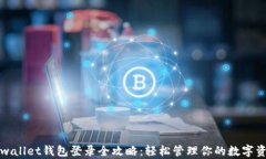 tpwallet钱包登录全攻略：轻松管理你的数字资产