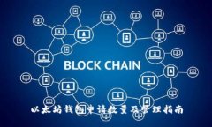 以太坊钱包申请数量及管理指南