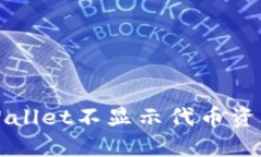 如何解决TPWallet不显示代币资产金额的问题