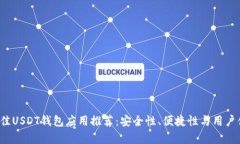 2023年最佳USDT钱包应用推荐：安全性、便捷性与用