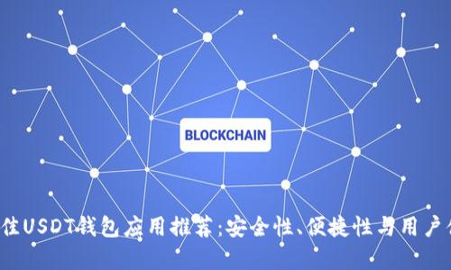 2023年最佳USDT钱包应用推荐：安全性、便捷性与用户体验全解析