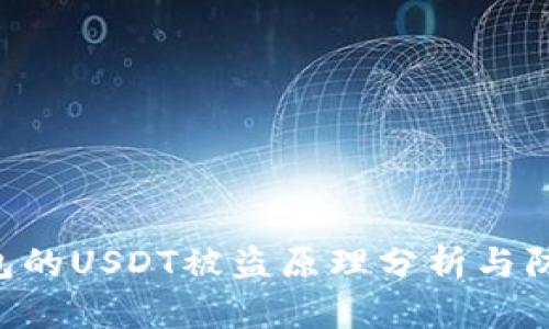 TRX钱包的USDT被盗原理分析与防范指南