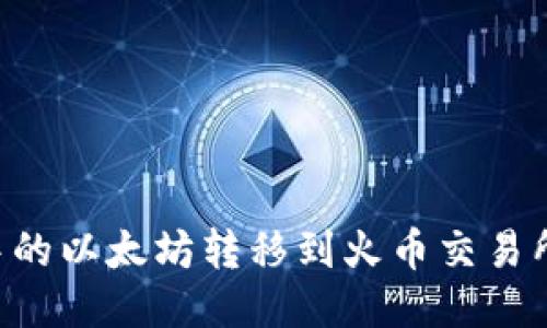 如何将TP钱包中的以太坊转移到火币交易所：详细步骤指南