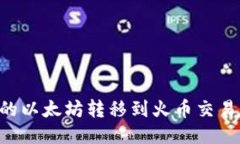 如何将TP钱包中的以太坊转移到火币交易所：详细