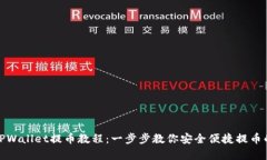 全面解析TPWallet提币教程：一步步教你安全便捷提