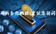 关于TPWallet闪兑的合约地址，具体信息通常会在