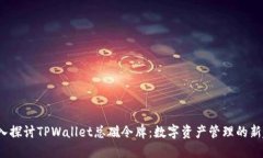  深入探讨TPWallet总磁令牌：数字资产管理的新趋