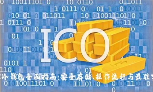 TRX冷钱包全面指南：安全存储、操作流程与最佳实践