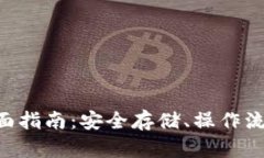 TRX冷钱包全面指南：安全存储、操作流程与最佳
