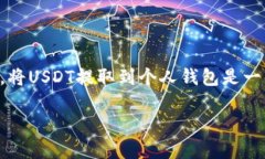 当然可以，USDT（Tether）是一种与美元挂钩的稳定