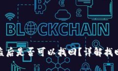 tpwallet的币被盗后是否可以找回？详解找回方法与