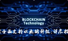 Ledger钱包如何全面支持以太坊升级：详尽指南与