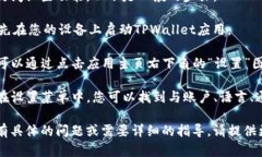 您可以在TPWallet应用中访问设置功能。以下是一般